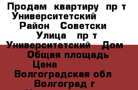 Продам  квартиру  пр-т Университетский, 53. › Район ­ Советски › Улица ­ пр-т Университетский › Дом ­ 53 › Общая площадь ­ 39 › Цена ­ 1 335 660 - Волгоградская обл., Волгоград г. Недвижимость » Квартиры продажа   . Волгоградская обл.,Волгоград г.